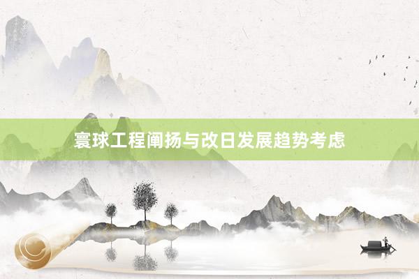 寰球工程阐扬与改日发展趋势考虑
