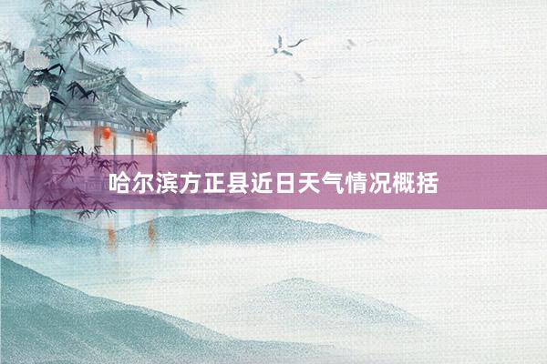 哈尔滨方正县近日天气情况概括